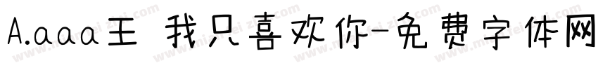 A.aaa王 我只喜欢你字体转换